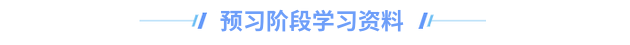 中級會計預(yù)習(xí)階段學(xué)習(xí)資料