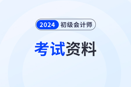 2024年考初級會計證需要看什么書？