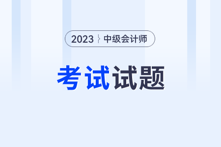 2023年中級(jí)會(huì)計(jì)師考試答案解析哪里有？