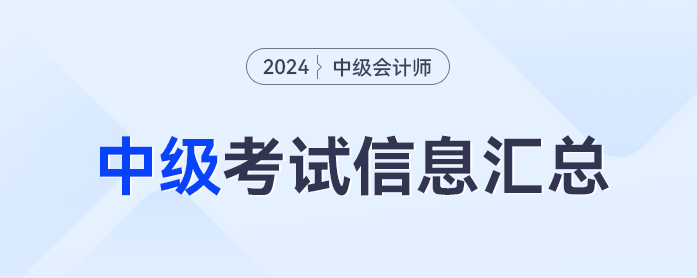 2024年中級會計職稱考試信息全流程梳理，報名流程、考試時間一鍵閱覽