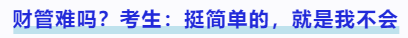 中級會計財管難嗎？考生：挺簡單的，就是我不會
