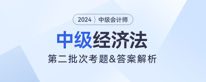 2023年中級(jí)經(jīng)濟(jì)法考題及參考答案第二批次（考生回憶版）