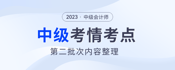 2023年中級(jí)會(huì)計(jì)《財(cái)務(wù)管理》第二批次考點(diǎn)整理及考情分析