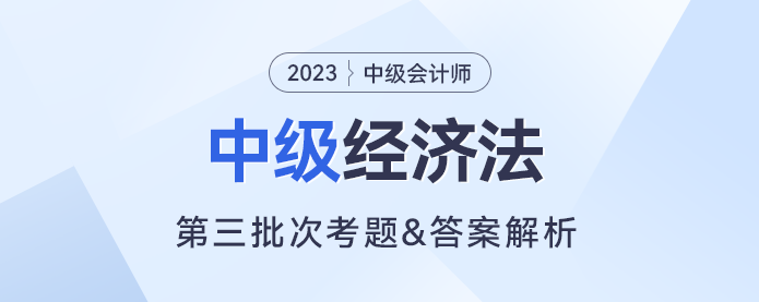 2023年中級經濟法考題及參考答案第三批次（考生回憶版）