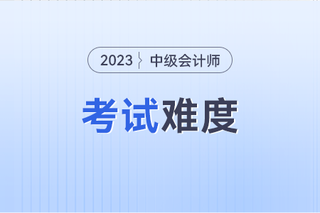 中級會計實務(wù)難嗎？