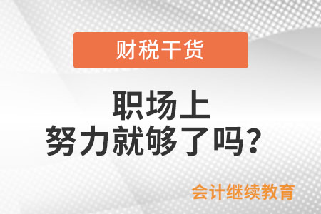 職場(chǎng)上，努力就夠了嗎？