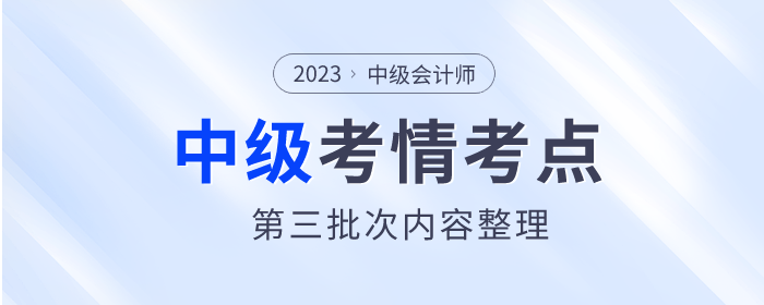 2023年中級會計(jì)《經(jīng)濟(jì)法》第三批次考點(diǎn)整理及考情分析