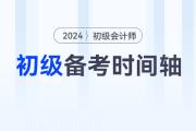2024年初級(jí)會(huì)計(jì)師備考時(shí)間軸來襲，速來查收！