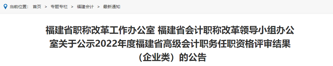 福建省職稱改革工作辦公室 福建省會計職稱改革領導小組辦公室關于公示2022年度福建省高級會計職務任職資格評審結(jié)果（企業(yè)類）的公告