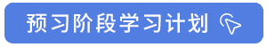 預習階段學習計劃