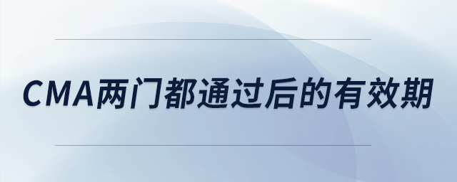 cma兩門都通過(guò)后的有效期