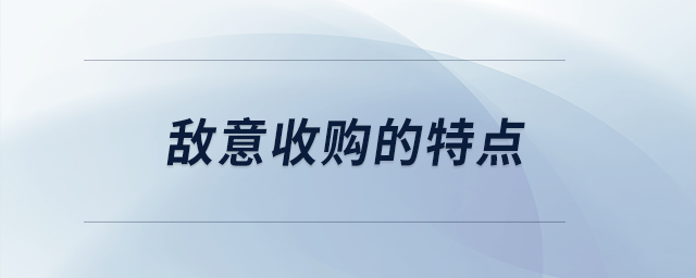 敵意收購(gòu)的特點(diǎn)