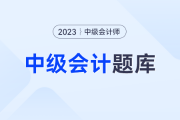 2023中級(jí)會(huì)計(jì)考試經(jīng)濟(jì)法試題第二批？