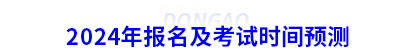 2024年初級(jí)會(huì)計(jì)報(bào)名及考試時(shí)間預(yù)測(cè)