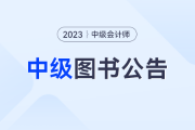 中級(jí)、注會(huì)《輕一名師3套題》實(shí)體書停送！即日購(gòu)買可免費(fèi)領(lǐng)電子題庫(kù)