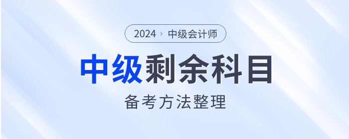 2023年中級會計(jì)考試已結(jié)束，剩余科目如何備考？