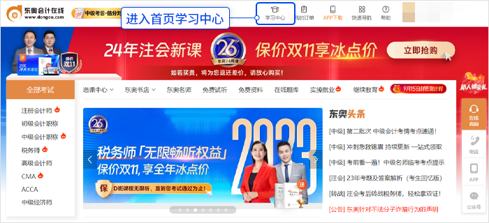 中級(jí)會(huì)計(jì)登錄「東奧會(huì)計(jì)在線」官網(wǎng)，點(diǎn)擊“學(xué)習(xí)中心”