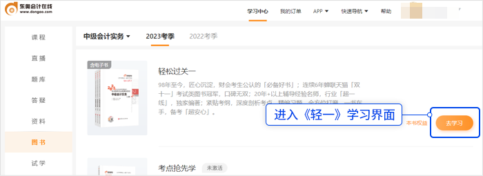 中級(jí)會(huì)計(jì)選擇《輕一》，點(diǎn)擊“去學(xué)習(xí)”，進(jìn)入《輕一》學(xué)習(xí)界面。