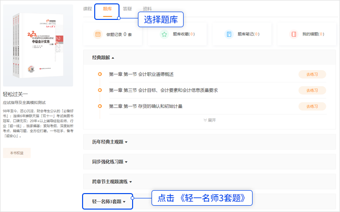 中級(jí)會(huì)計(jì)點(diǎn)擊頂部「題庫(kù)」，選擇“輕一名師3套題”