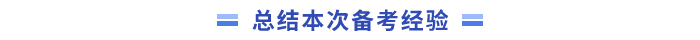 總結(jié)本次中級會計(jì)備考經(jīng)驗(yàn)