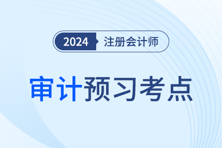 函證的內(nèi)容_24年注會審計預(yù)習考點