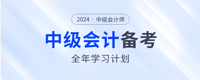 中級(jí)會(huì)計(jì)備考計(jì)劃