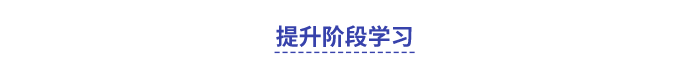 中級(jí)會(huì)計(jì)提升階段