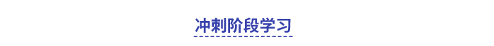 中級(jí)會(huì)計(jì)沖刺階段學(xué)習(xí)計(jì)劃