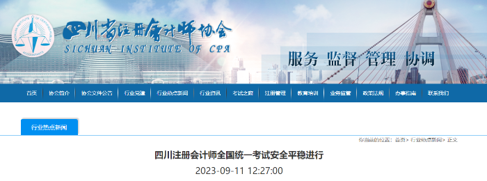 報名人數(shù)超6.4萬！四川注冊會計師全國統(tǒng)一考試安全平穩(wěn)進(jìn)行