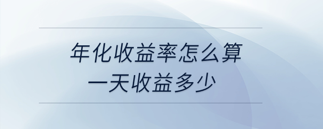 年化收益率怎么算一天收益多少？