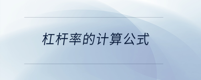 杠桿率的計(jì)算公式？