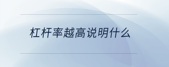 杠桿率越高說(shuō)明什么？