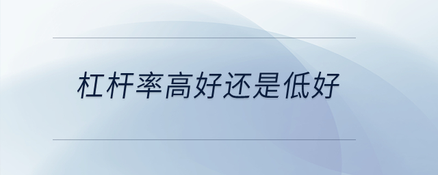 杠桿率高好還是低好？