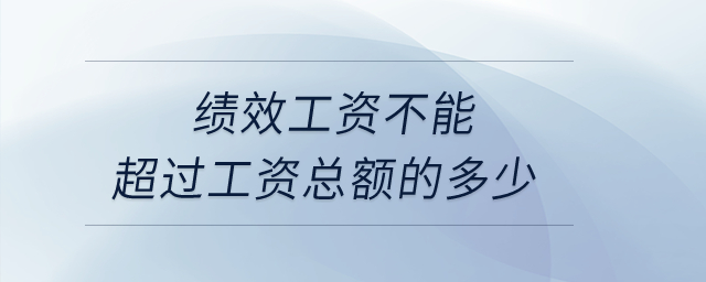 績(jī)效工資不能超過工資總額的多少？