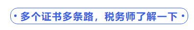 中級(jí)會(huì)計(jì)多個(gè)證書多條路，稅務(wù)師了解一下