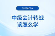 中級會計轉(zhuǎn)戰(zhàn)acca該怎么學？如何備考更高效？