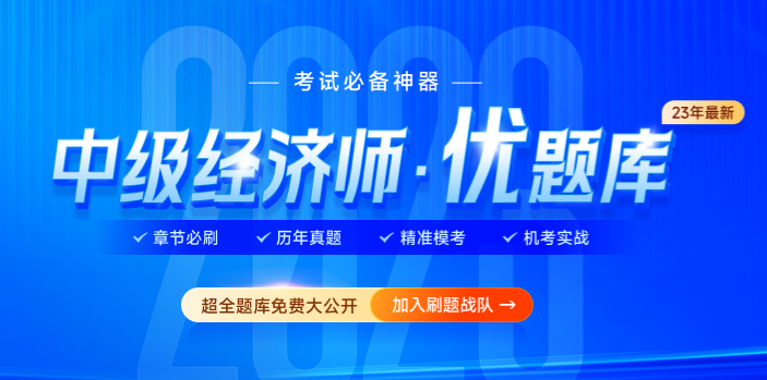 2023年中級(jí)經(jīng)濟(jì)師優(yōu)題庫(kù)，精選題庫(kù)免費(fèi)公開(kāi)！