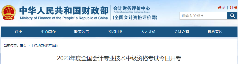 財政財政通知：2023年中級會計師考試報名人數(shù)為158.5萬人