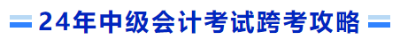 24年中級(jí)會(huì)計(jì)考試跨考攻略