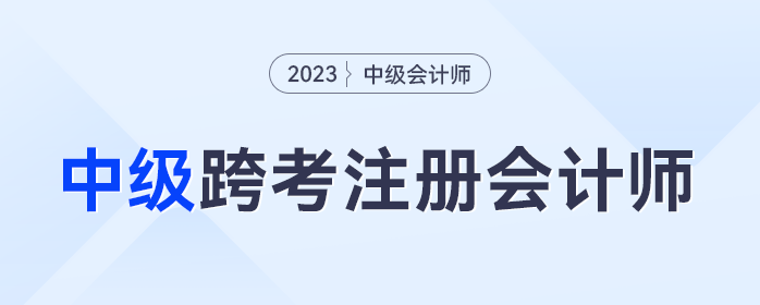 中級(jí)會(huì)計(jì)考試完畢，跨考注冊(cè)會(huì)計(jì)師的考生集合！