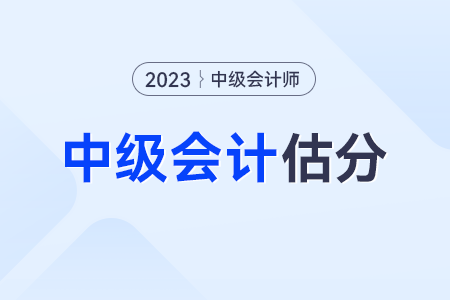 2023年中級(jí)會(huì)計(jì)估分通過怎么算？