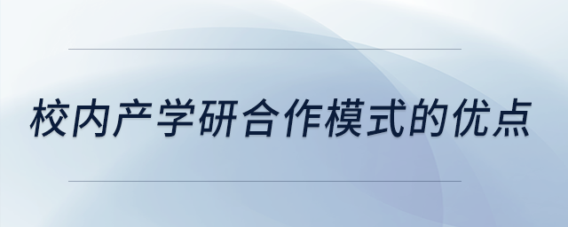 校內產(chǎn)學研合作模式的優(yōu)點