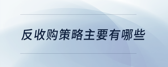 反收購(gòu)策略主要有哪些
