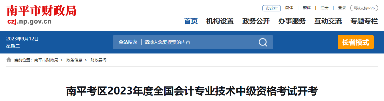 福建省南平市2023年中級(jí)會(huì)計(jì)師考試1904人報(bào)名