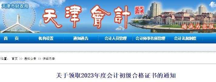 天津2023年初級(jí)會(huì)計(jì)合格證書領(lǐng)取通知
