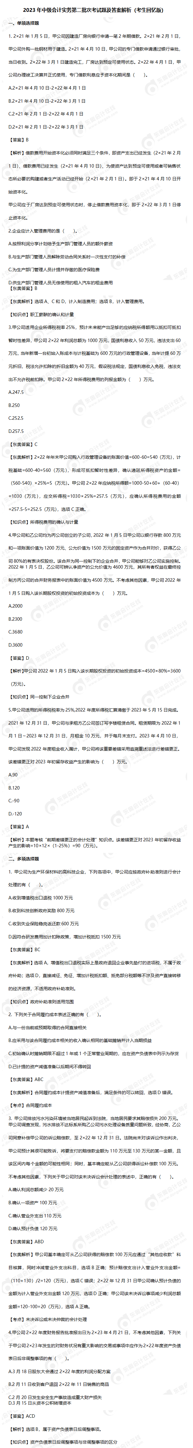 2023年中級會計實務(wù)第二批次考試題及答案解析（回憶版）_01