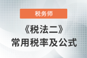 2023年稅務(wù)師《稅法二》科目常用稅率及公式匯總，考生速看！