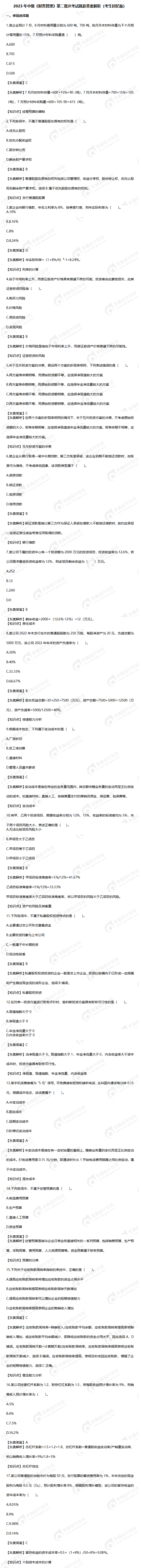 2023年中級(jí)《財(cái)務(wù)管理》第二批次考試題及答案解析（考生回憶版）