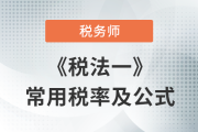2023年稅務(wù)師《稅法一》科目常用稅率匯總，建議收藏！