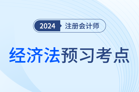 電子商業(yè)匯票_24年注會經(jīng)濟(jì)法預(yù)習(xí)考點(diǎn)